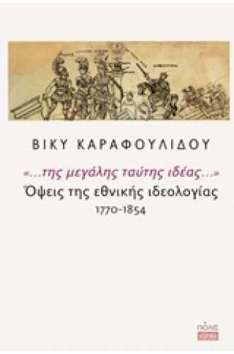 "... της μεγάλης ταύτης ιδέας...": Όψεις της εθνικής ιδεολογίας 1770-1854 "... της μεγάλης ταύτης ιδέας...": Όψεις της εθνικής ιδεολογίας 1770-1854